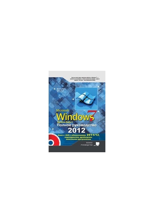 Complete Guide to Windows 7. Book + DVD with Windows 7 updates, video tutorials, gadgets and programs.