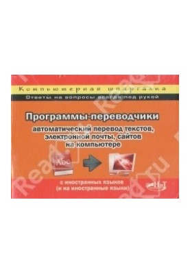 Translation programs: automatic translation of texts, e-mail, sites on the computer from foreign languages (and to other languages)
