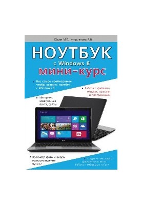 Ноутбук с Windows 8. Мини-курс.