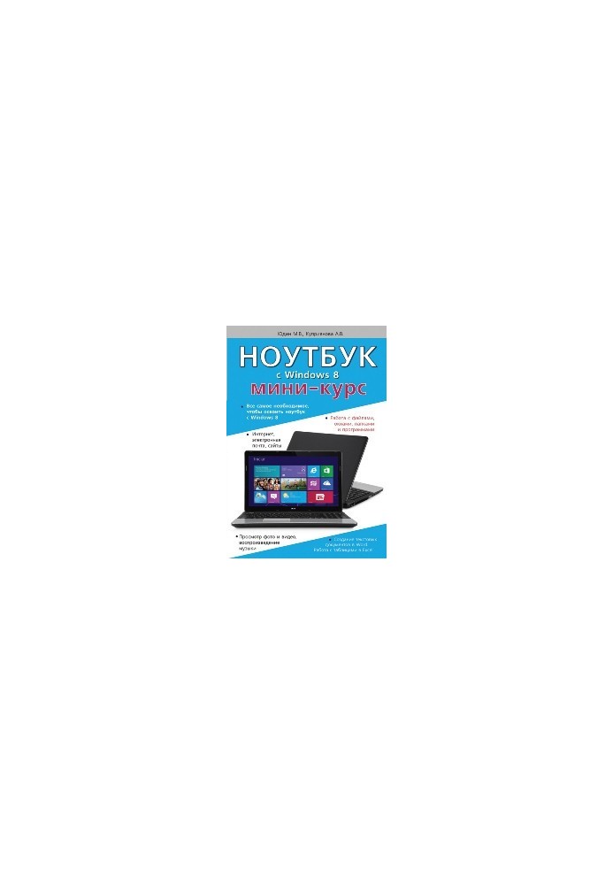 Ноутбук с Windows 8. Мини-курс.