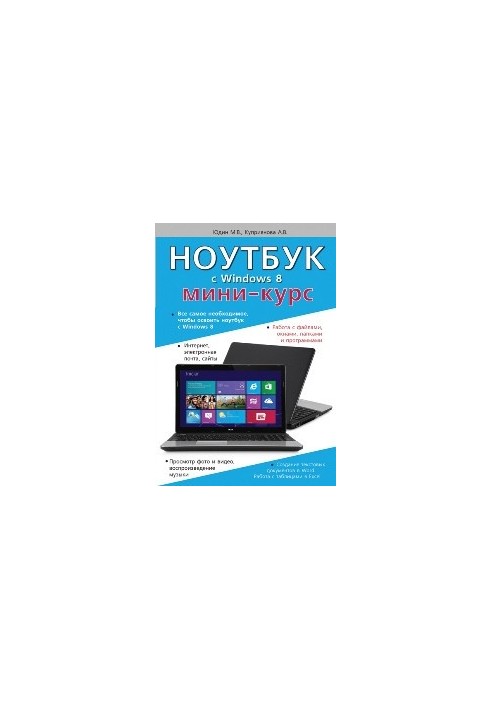 Ноутбук с Windows 8. Мини-курс.