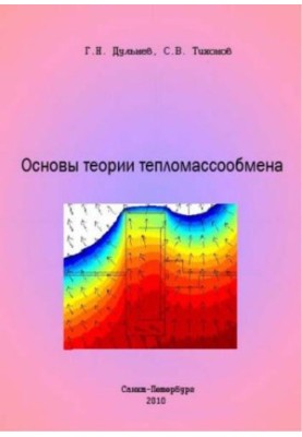 Основи теорії тепломасообміну
