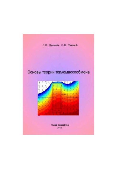 Основи теорії тепломасообміну