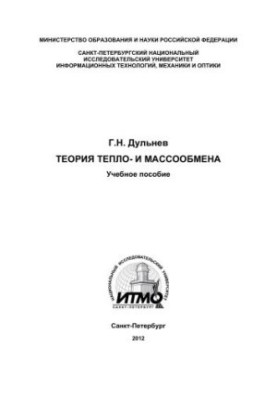 Теорія теплопередачі та масообміну