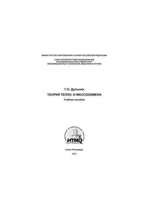 Теорія теплопередачі та масообміну
