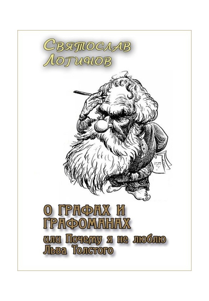 Про графів і графоманів, або Чому я не люблю Льва Толстого