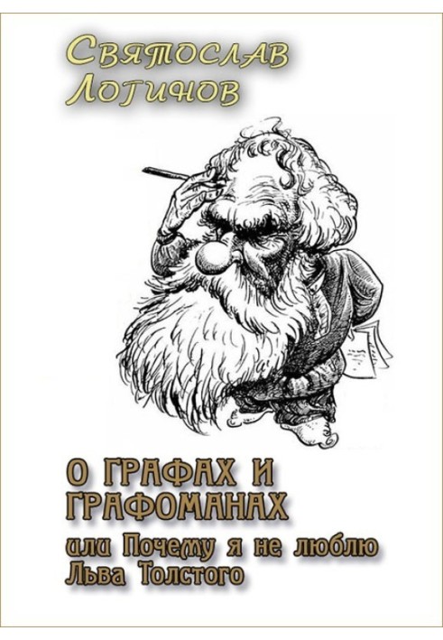 Про графів і графоманів, або Чому я не люблю Льва Толстого