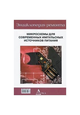 Microcircuits for modern pulsed power sources