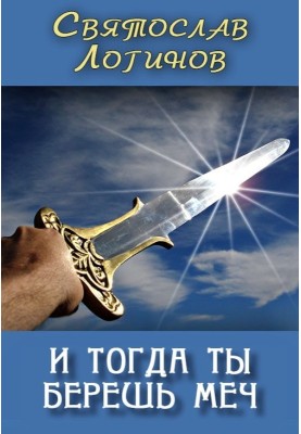 І тоді ти береш меч