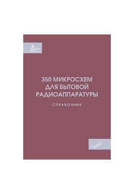 350 микросхем для бытовой радиоаппаратуры. Справочник