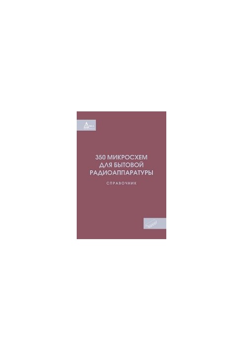 350 микросхем для бытовой радиоаппаратуры. Справочник