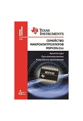 Сімейство мікроконтролерів MSP430x2xx. Архітектура, програмування, розробка додатків