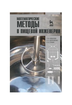 Математические методы в пищевой инженерии