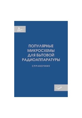 Популярные микросхемы для бытовой радиоаппаратуры. Справочник