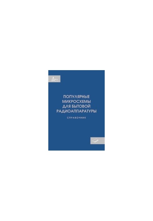 Популярные микросхемы для бытовой радиоаппаратуры. Справочник