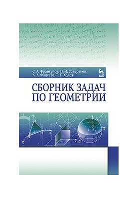 Сборник задач по геометрии