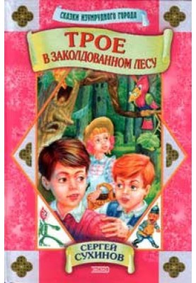 Троє в зачарованому лісі