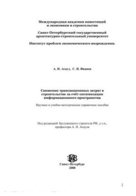 Reduction of transaction costs in construction due to optimization of information space