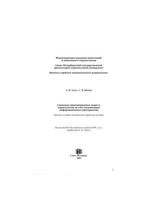 Reduction of transaction costs in construction due to optimization of information space