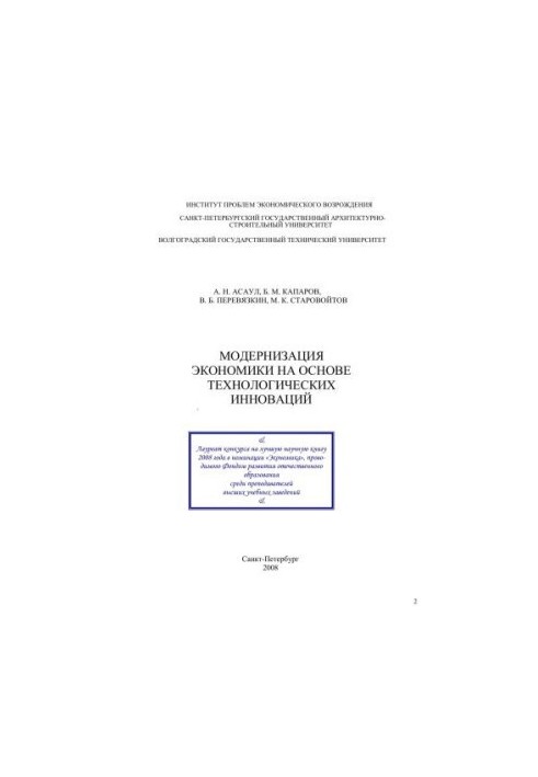 Модернізація економіки на основі технологічних інновацій