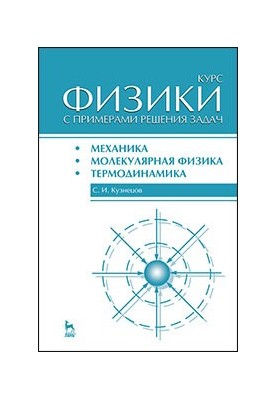 Курс фізики з прикладами розв'язання задач. Частина I. Механіка. Молекулярна фізика. Термодинаміка.