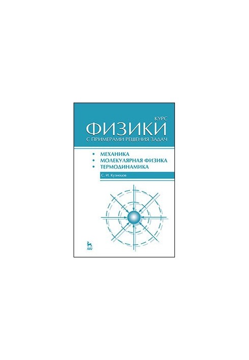 Курс фізики з прикладами розв'язання задач. Частина I. Механіка. Молекулярна фізика. Термодинаміка.