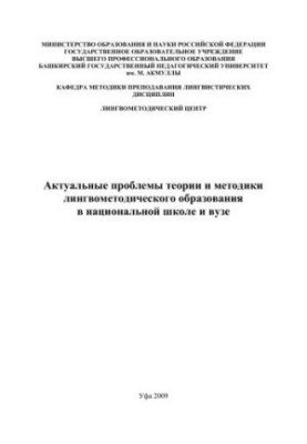 Актуальні проблеми теорії та методики лінгвометодичної освіти в національній школі та виші: навчальний посібник для вчителів