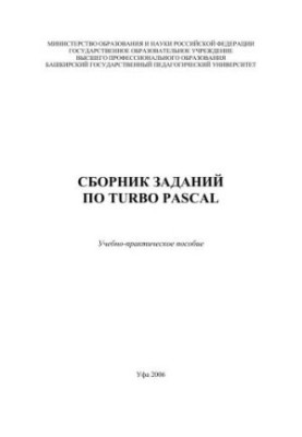 Сборник заданий по Turbo Pascal