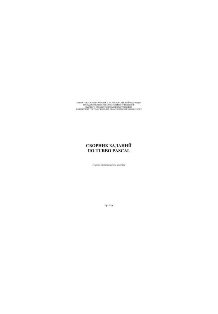 Сборник заданий по Turbo Pascal