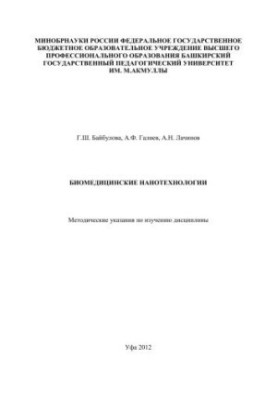 Биомедицинские нанотехнологии: метод. указания по изучению дисциплины
