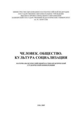 Человек. Общество. Культура. Социализация