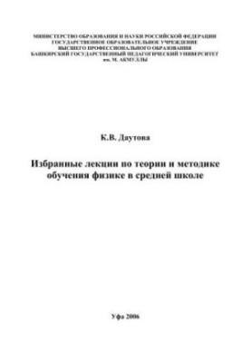 Вибрані лекції з теорії та методики викладання фізики в середній школі: навчальний посібник