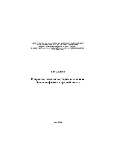 Вибрані лекції з теорії та методики викладання фізики в середній школі: навчальний посібник
