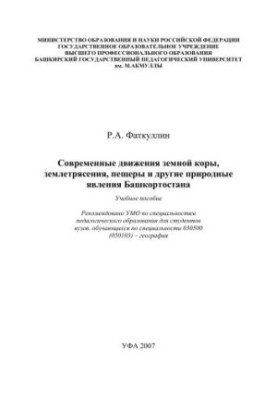 Modern movements of the earth's crust, earthquakes, caves and other natural phenomena of Bashkortostan