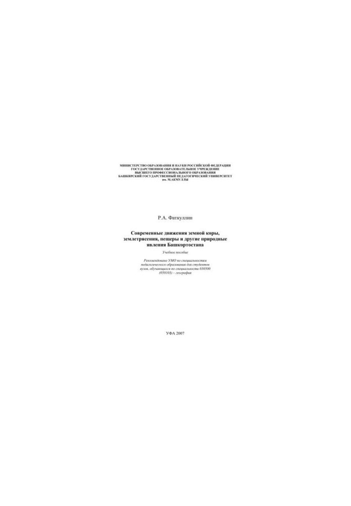 Modern movements of the earth's crust, earthquakes, caves and other natural phenomena of Bashkortostan