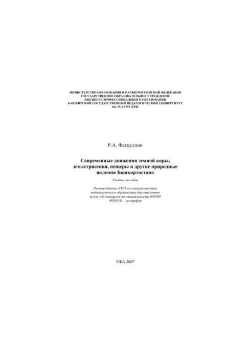 Modern movements of the earth's crust, earthquakes, caves and other natural phenomena of Bashkortostan