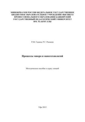 Процессы микро- и нанотехнологий: метод. пособие к курсу лекций