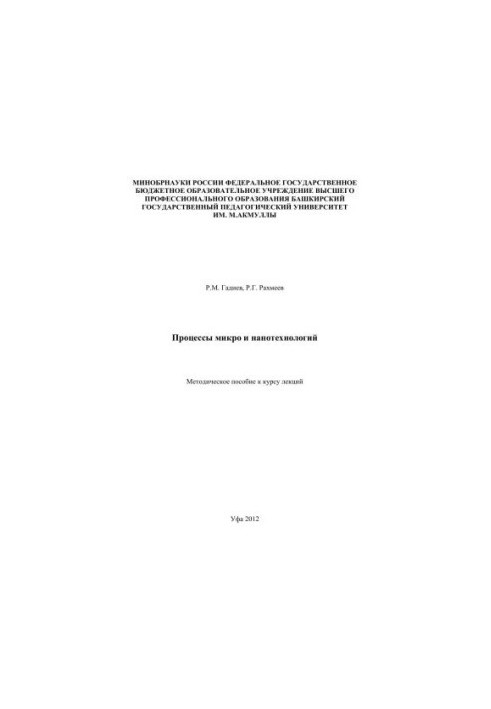 Процессы микро- и нанотехнологий: метод. пособие к курсу лекций