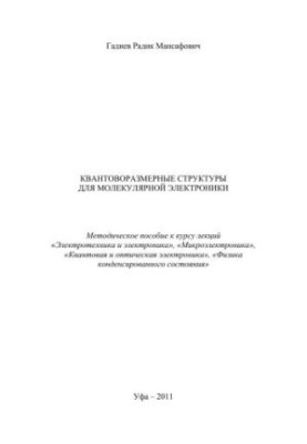 Квантово-розмірні структури для молекулярної електроніки: методичний посібник