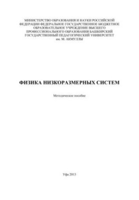 Фізика низькорозмірних систем