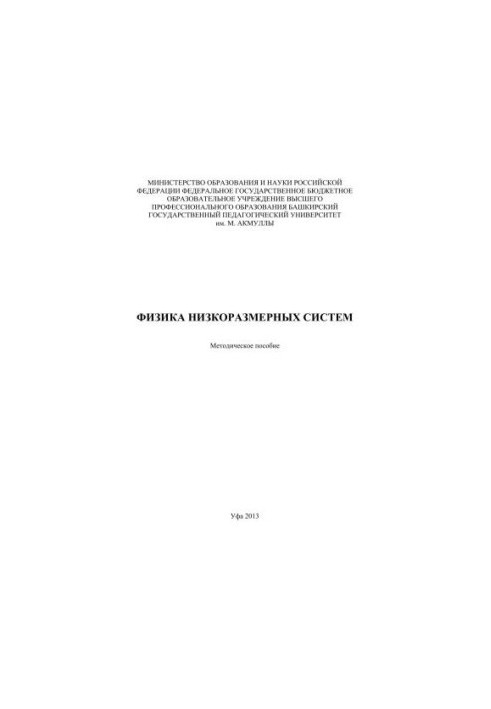 Фізика низькорозмірних систем