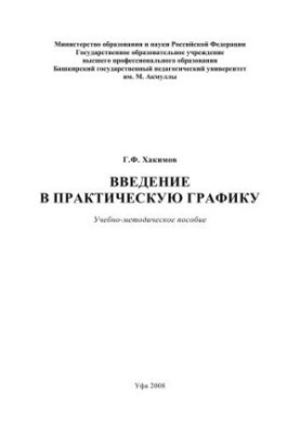 Введение в практическую графику