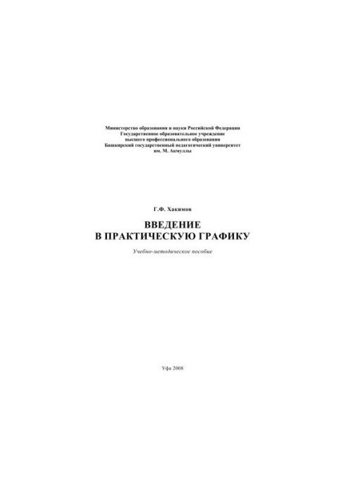 Введение в практическую графику