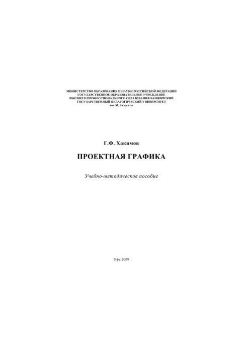 Проектная графика