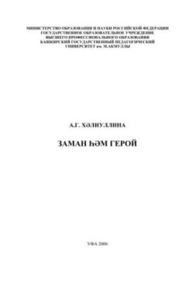 Время и герой к вопросу воплощения героя в современной татарской прозе