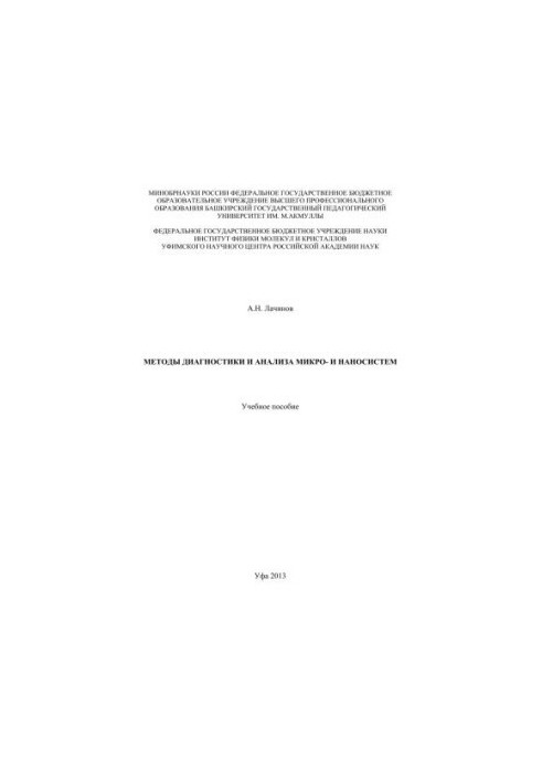 Методы диагностики и анализа микро- и наносистем: учеб. Пособие
