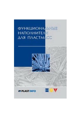 Функциональные наполнители для пластмасс