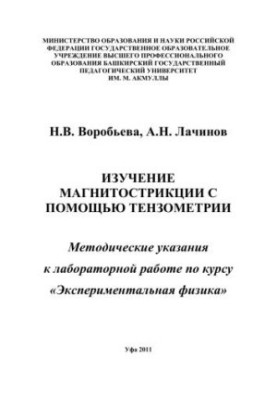 Вивчення магнітострикції за допомогою тензометрії: методичні вказівки до лабораторної роботи з курсу Експериментальна фізика