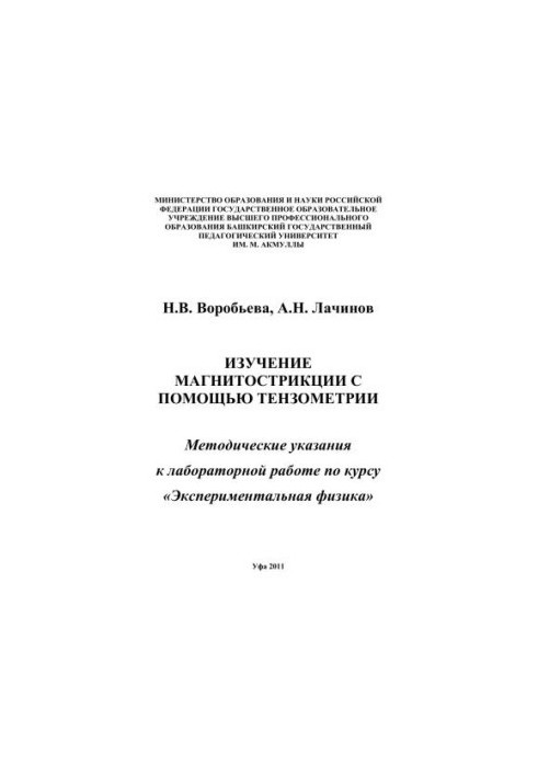 Вивчення магнітострикції за допомогою тензометрії: методичні вказівки до лабораторної роботи з курсу Експериментальна фізика