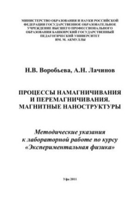 Процессы намагничивания и перемагничивания. Магнитные наноструктуры: метод. указания к лаборатор. работе по курсу Эксмеримент